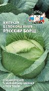 Русский борщ сорт белокачанной капусты