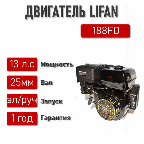  LIFAN 13 . . 188FD (9,5 , ,   25 ) +  36500