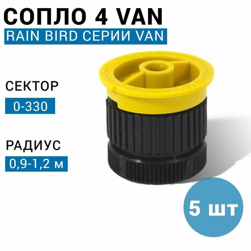  () Rain Bird 4-VAN, 0-330, 0,8 . () - 5  1530