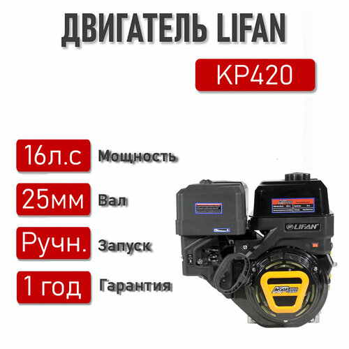  LIFAN 16,0 . . KP420 ( d25) 30200