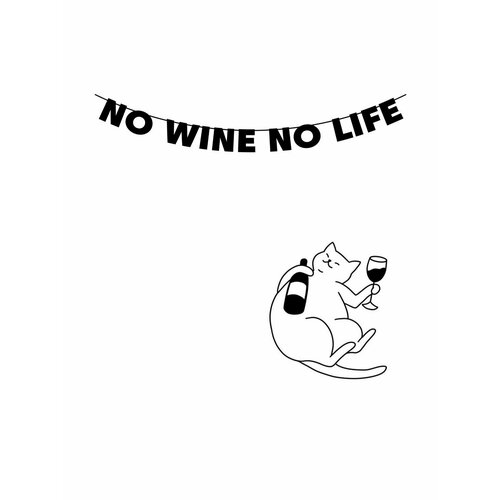       - No wine no life 750