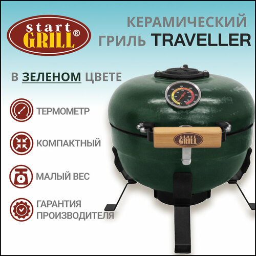   Start Grill TRAVELLER SG12 PRO T, 30,5  / 12  () 19990