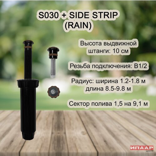   S030 RAIN   RNSSS530 1628