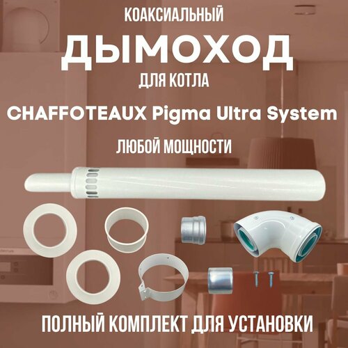    CHAFFOTEAUX Pigma Ultra System  ,   (DYMpigultrasyst), ,    3458 