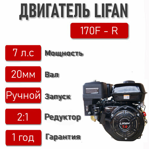  LIFAN 7 . . 170F-R       2:1,  D20 24500