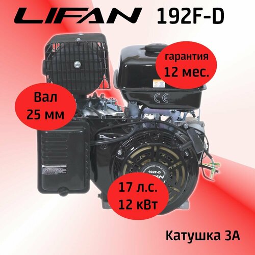  LIFAN 192F-D 17 . .   3, . ,  25 . 37870