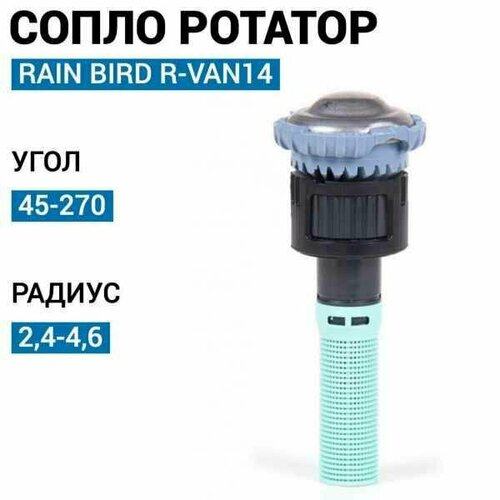   Rain Bird R-VAN14 45-270, 2.4-4.6 . 1220