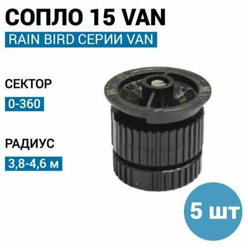  () RAIN BIRD HE-VAN-15, R - 4,6 . () - 5  1530