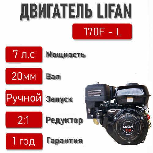  LIFAN 7,0 . . 170F-L c    2:1,  d20 22160