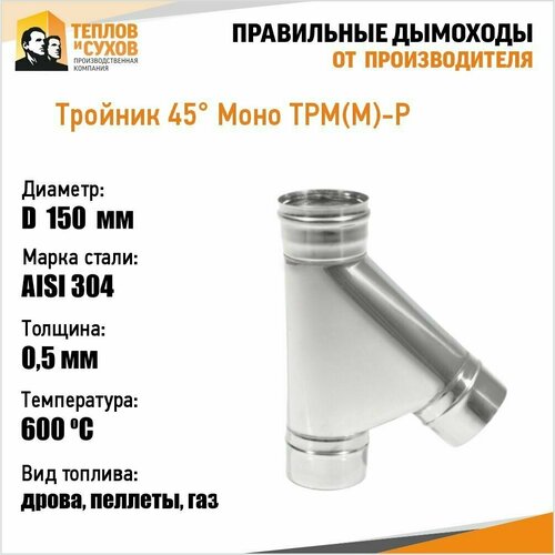 ������� 45* ���(�)-� 304-0,5 D150, ����, ������ ������ �� 3690 ���