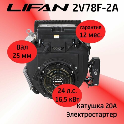  LIFAN 2V78F-2A 24 . . (16,5 ,  240, ) 95850