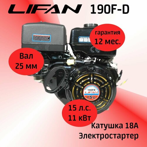  LIFAN 190F-D 15 . .   18, .   25 . 45928