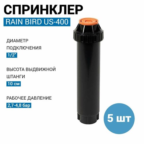  RAIN BIRD US-400, 10  - 5  2300