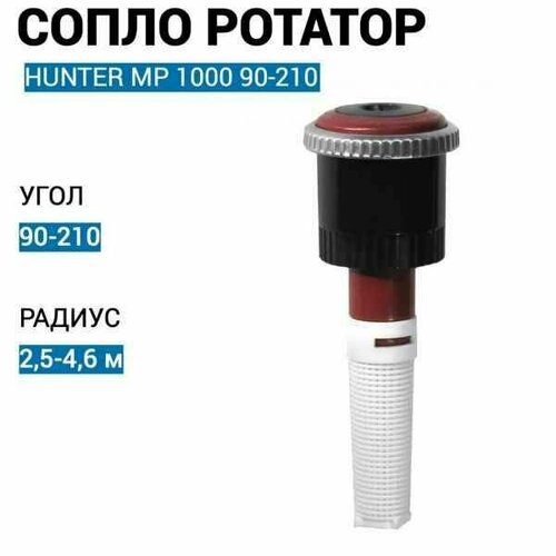  ()    Hunter MP Rotator MP 1000 90-210 1650