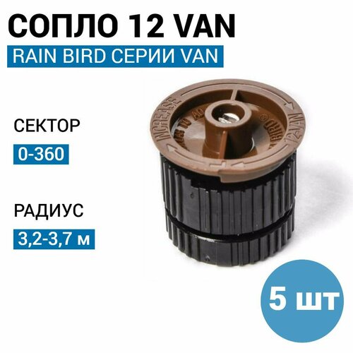  () RAIN BIRD 12-VAN, R - 4,6  () - 5  1530