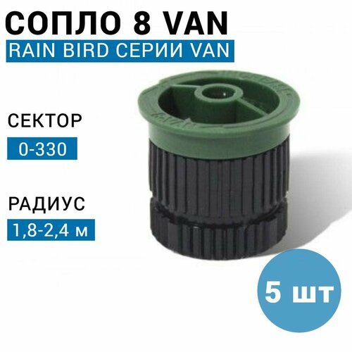  () Rain Bird 8-VAN, 0-330, 2.4 . () - 5  1530