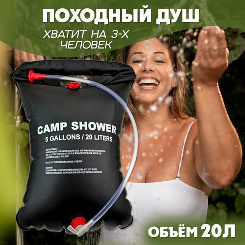    Camp Shower 20  925