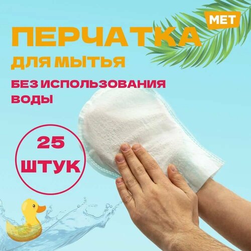      MET WASHING GLOVE      (25   ) 890