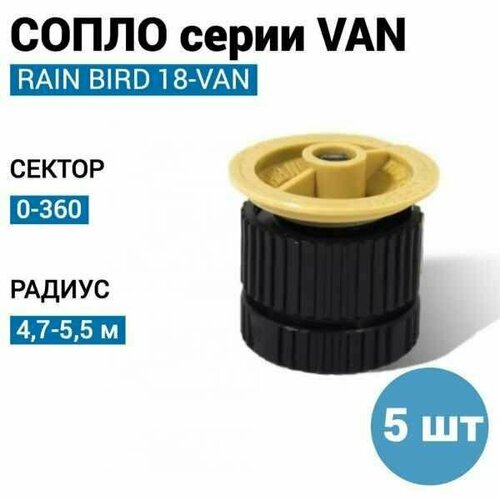  () RAIN BIRD 18-VAN, R - 5,5 . () - 5  1530