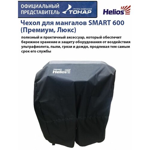    SMART 600 (, ) Helios 2185