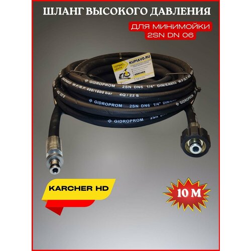     Karcher HD 2SN (22*1,5) 10  3290