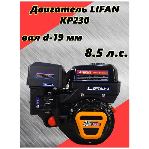  LIFAN 8.5 . . KP230 (.  d19 ) 15900