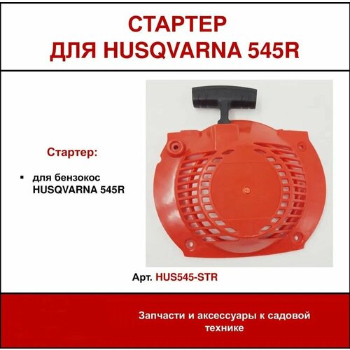        Husqvarna 545R ( ),   , - 1251