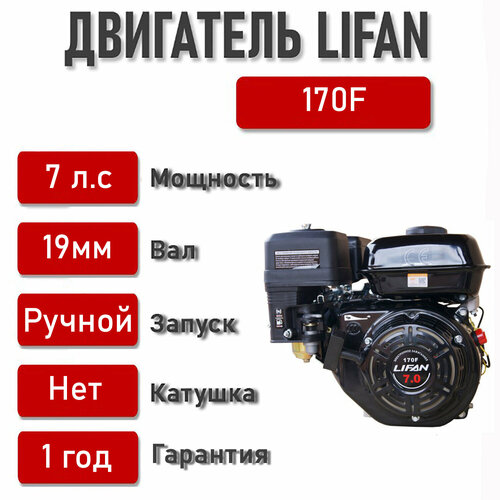  LIFAN 7,0 . . 170F (,  d19) 15000