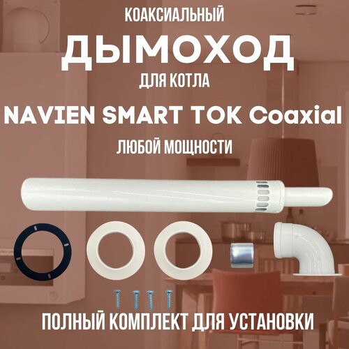    NAVIEN SMART TOK Coaxial  ,   (DYMsmarttokcoax), ,    3458 