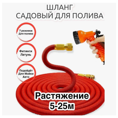      Garden Hose 5 - 25  () 850