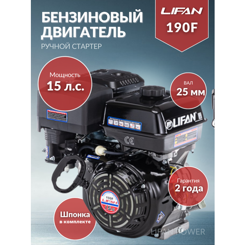   LIFAN 190F D25 3A, 15 .. 37080