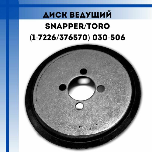   Snapper/Toro(1-7226/376570) 030-506 4990