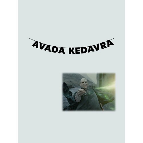       - AVADA KEDAVRA, ,    750 