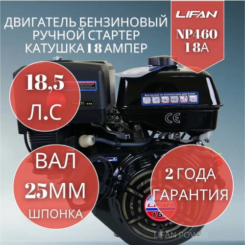   Lifan NP460 18A (18.5 . .  25 ,  ,  18) 39808