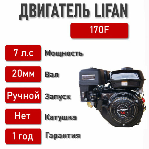  LIFAN 7,0 . . 170F (,  d20) 15000