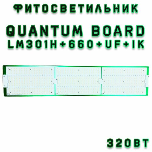    Quantum board 320  - lm301h + 660 +  + , ,    30000 